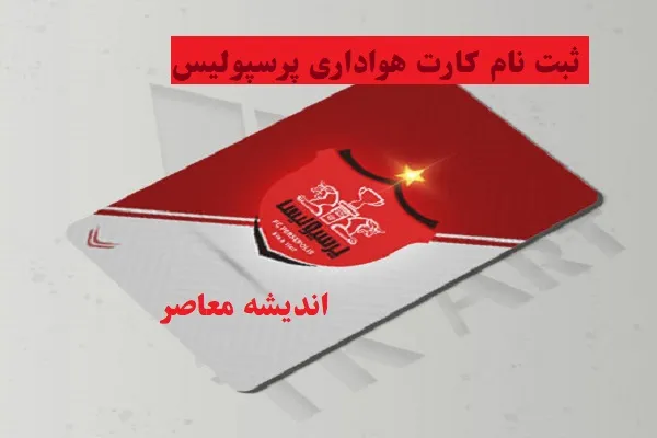 ثبت نام کارت هواداری پرسپولیس دربی|دربی پرسپولیس و استقلال در سایه سکوهای خالی ورزشگاه آزادی