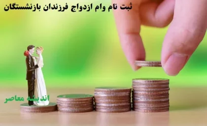 ثبتنام وام ازدواج فرزندان بازنشستگان/آیا شما واجد دریافت وام ۳۵ میلیونی ازدواج فرزندان بازنشستگان هستید؟