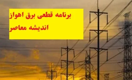 برنامه قطعی برق اهواز سه شنبه ۷ اسفند ماه/راهکارهایی برای کاهش اثرات منفی قطع برق اهواز در ۷ اسفند