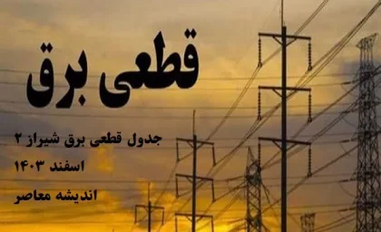 جدول قطعی برق شیراز ۲ اسفند ۱۴۰۳/برنامه‌ریزی قبل از خاموشی(قطعی برق) شیراز پنجشنبه ۲ اسفند+جدول