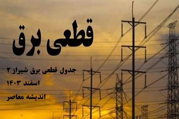 جدول قطعی برق شیراز ۲ اسفند ۱۴۰۳/برنامه‌ریزی قبل از خاموشی(قطعی برق) شیراز پنجشنبه ۲ اسفند+جدول