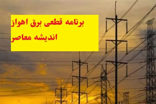 برنامه قطعی برق اهواز سه شنبه ۷ اسفند ماه/راهکارهایی برای کاهش اثرات منفی قطع برق اهواز در ۷ اسفند