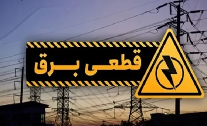 جدول قطعی برق اهواز امروز ۳۰ بهمن ۱۴۰۳/راه‌های آسان دسترسی به جدول قطعی برق اهواز در ۳۰ بهمن