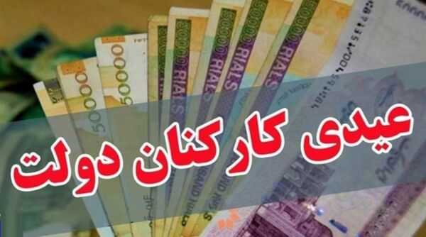 زمان و مبلغ عیدی کارمندان دولت همراه با حقوق بهمن 1403 + جزییات