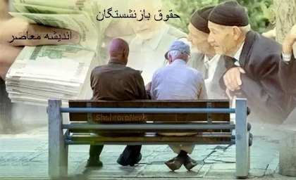 واریز هم زمان حقوق و عیدی بازنشستگان در اول اسفند، خبر خوب برای بازنشستگان