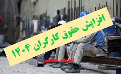 حداقل دستمزد کارگران در سال ۱۴۰۴/ حداقل دستمزد کارگران در سال آینده