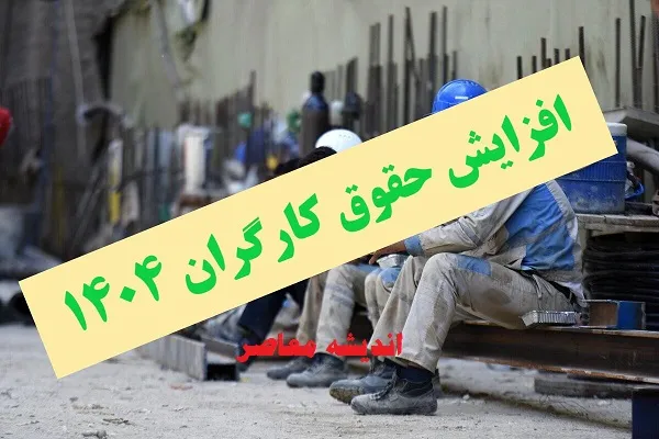 افزایش حقوق کارگران در ۱۴۰۴ لو رفت! | آیا این رقم جوابگوی تورم سرسام‌آور است؟
