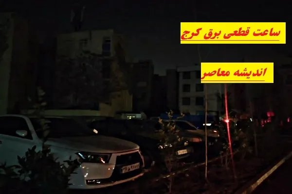 ساعت قطعی برق کرج یکشنبه ۵ اسفند/زمانبندی قطعی برق گسترده البرز یکشنبه ۵ اسفند۱۴۰۳
