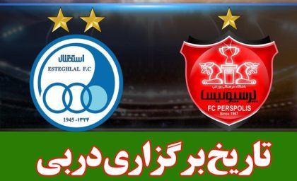 خبر مهم از بازی استقلال و پرسپولیس + زمان بازی دربی