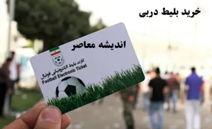 خرید بلیط دربی|آخرین فرصت برای حضور در ورزشگاه و تماشای دربی استقلال و پرسپولیس تا ساعتی دیگر