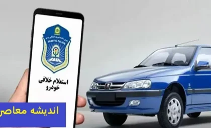 نحوه استعلام خلافی خودرو با کد ملی سریع و فوری | ساده ترین راه استعلام خلافی خودرو / آغاز شدن فروش نقدی مدیران خودرو ویژه اسفند ماه