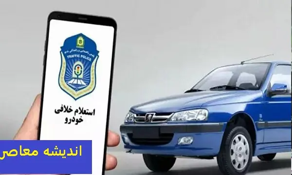 نحوه استعلام خلافی خودرو با کد ملی سریع و فوری | ساده ترین راه استعلام خلافی خودرو / آغاز شدن فروش نقدی مدیران خودرو ویژه اسفند ماه