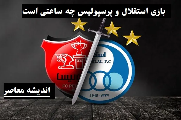 پیروزی پرسپولیس در نیمه اول شهرآورد/درخشش کنعانی زادگان با پنالتی تاثیرگذار