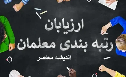رتبه بندی معلمان |  بازنشستگان در انتظار رتبه بندی معلمان مهر ۱۴۰۰ /طرح منزلت ویژه فرهنگیان بازنشسته کدام استان اجرا شد