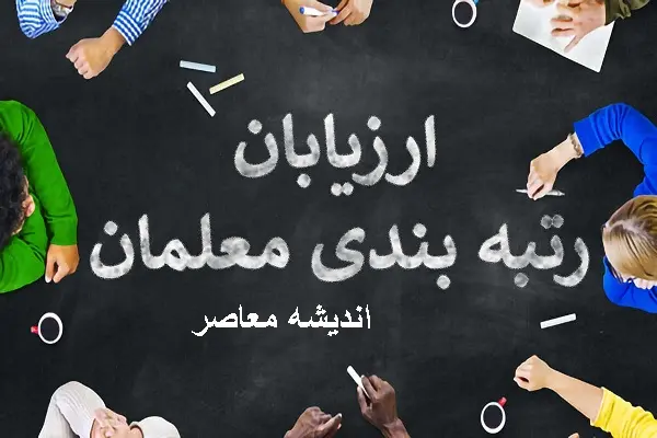 رتبه بندی معلمان |  بازنشستگان در انتظار رتبه بندی معلمان مهر ۱۴۰۰ /طرح منزلت ویژه فرهنگیان بازنشسته کدام استان اجرا شد