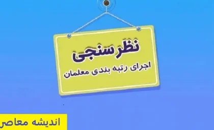 اخبار تازه درباره رتبه بندی معلمان |  در اجرای طرح استعداد‌های برتر دانشگاه فرهنگیان صدای متقاضیان در آمد/ مطالبات پرستاران و فرهنگیان با پول قرضی پرداخت شد