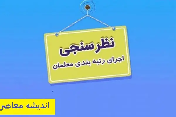 اخبار تازه درباره رتبه بندی معلمان |  در اجرای طرح استعداد‌های برتر دانشگاه فرهنگیان صدای متقاضیان در آمد/ مطالبات پرستاران و فرهنگیان با پول قرضی پرداخت شد