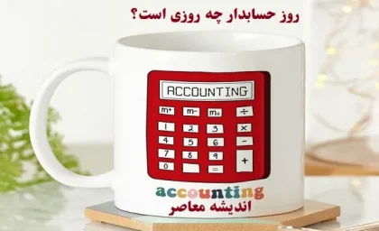 روز حسابدار چه روزی است 1404|روز مدیران اقتصاد جهان+معروف‌ترین حسابدار تاریخ!