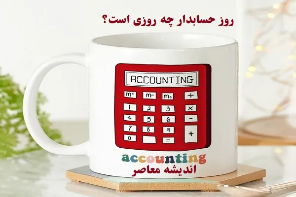 روز حسابدار چه روزی است 1404|روز مدیران اقتصاد جهان+معروف‌ترین حسابدار تاریخ!