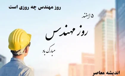 روز مهندس چه روزی است|مهندس نامی که زندگی را شکل می‌دهد؛روز مهندس مبارک