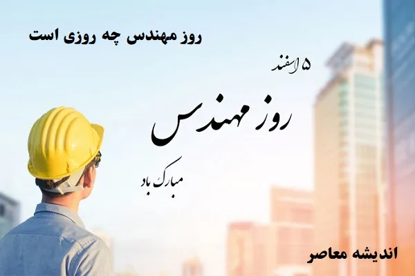روز مهندس چه روزی است|مهندس نامی که زندگی را شکل می‌دهد؛روز مهندس مبارک