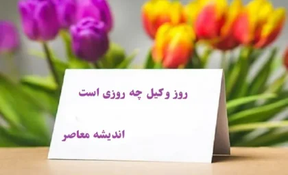 روز وکیل چه روزی است|تبریک روز ۷ اسفند به همه وکیل ها؛پیشگامان عدالت و حقوق انسانی