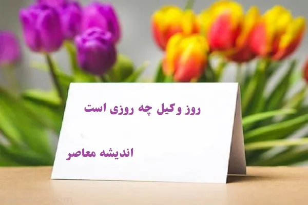روز وکیل چه روزی است|تبریک روز ۷ اسفند به همه وکیل ها؛پیشگامان عدالت و حقوق انسانی