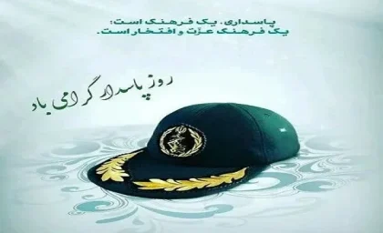 روز پاسدار چه روزی است|تجلیل از ایثار وفداکاری دلاوران سپاه و جانبازان+تاریخ روز پاسدار