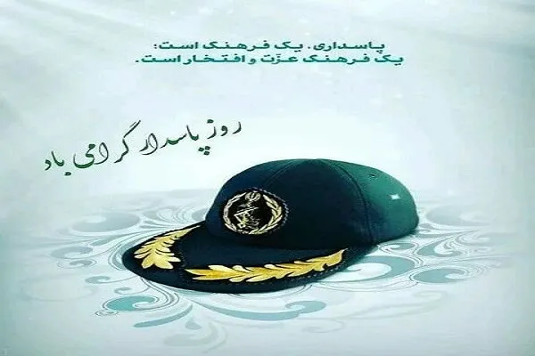 روز پاسدار چه روزی است|تجلیل از ایثار وفداکاری دلاوران سپاه و جانبازان+تاریخ روز پاسدار