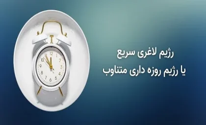 رژیم فستینگ یا روزه داری چگونه است|فستینگ راهکاری برای کسانی که می‌خوان بدون استرس کاهش وزن کنند!