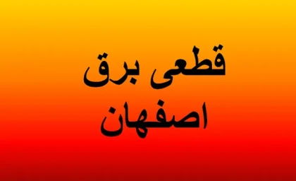 برنامه قطعی برق اصفهان امروز پنجشنبه ۲۵ بهمن/شهر اصفهان در شب سرد ۲۵ بهمن بدون برق