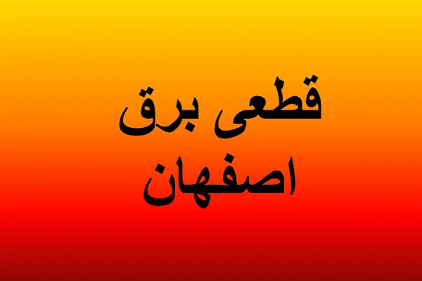 برنامه قطعی برق اصفهان امروز پنجشنبه ۲۵ بهمن/شهر اصفهان در شب سرد ۲۵ بهمن بدون برق