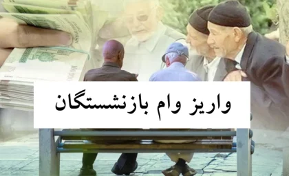لینک ثبت نام دریافت وام قرض الحسنه بازنشستگان + شرایط وام پایانی سال 1403