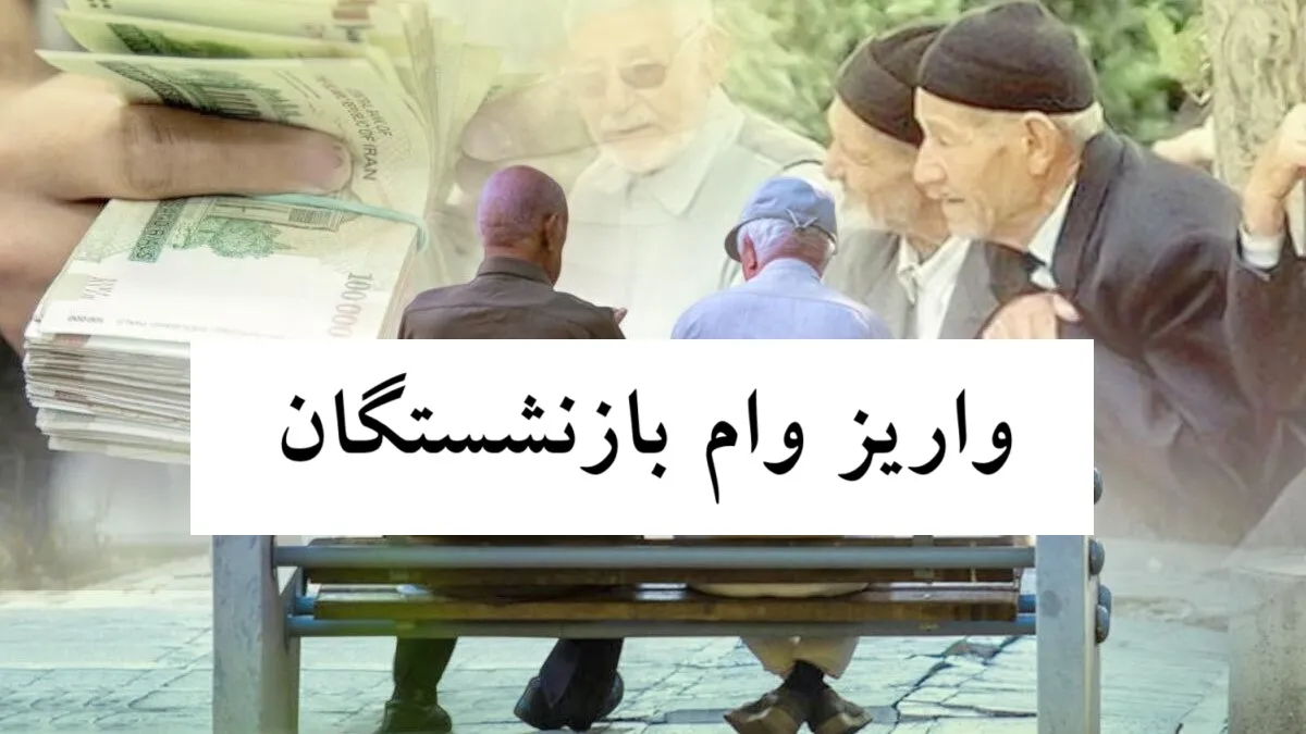 لینک ثبت نام دریافت وام قرض الحسنه بازنشستگان + شرایط وام پایانی سال 1403