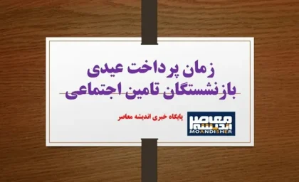 زمان پرداخت عیدی بازنشستگان تامین اجتماعی| جدول پرداخت حقوق و معوقات بازنشستگان(3 اسفند1403)