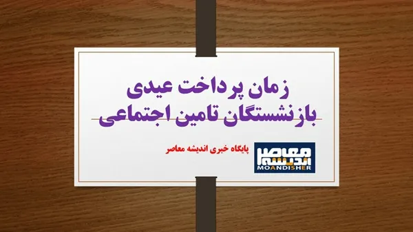 زمان پرداخت عیدی بازنشستگان تامین اجتماعی| جدول پرداخت حقوق و معوقات بازنشستگان(3 اسفند1403)