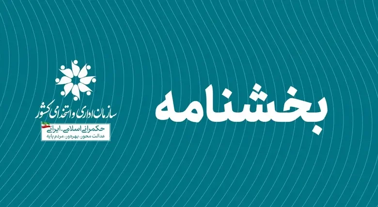 بازنگری در مقررات مدارک تحصیلی کارمندان؛ گامی به سوی عدالت اداری