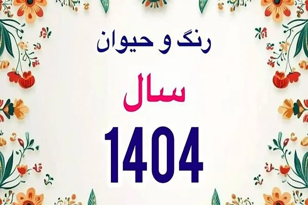 سال ۱۴۰۴ چه حیوانی است و چه رنگی|شمارش معکوس به سوی سال ۱۴۰۴ و آرزوهای جدید