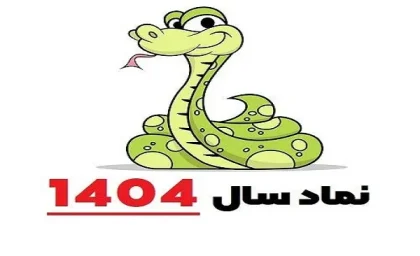 سال ۱۴۰۴ چه حیوانی است و چه ساعتی است|حیوان نماد و ساعت بخشنده سال نوی ۱۴۰۴