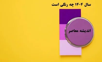 سال ۱۴۰۴ چه رنگی است/رنگ سال ۱۴۰۴ برای شما چیست؟امید،چالش یا آرامش؟