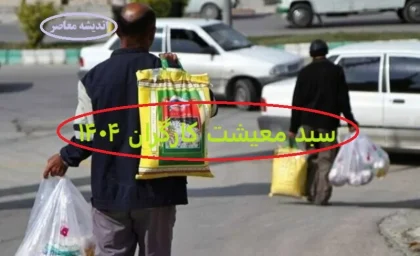 بالاخره رقم سبد معیشت کارگران تعیین شد