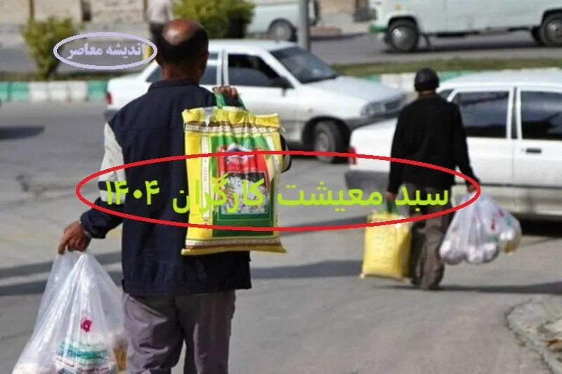 بالاخره رقم سبد معیشت کارگران تعیین شد