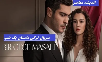 سریال داستان یک شب قسمت ۲۸/عشقی که در تاریکی شروع شد+ویدئو قسمت ۲۸ سریال ترکی داستان یک شب