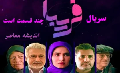 سریال فریبا چند قسمت است|سریال تلویزیونی فریبا آیینه‌ای از دنیای مجازی و واقعیت زندگی سلبریتی‌های آنلاین