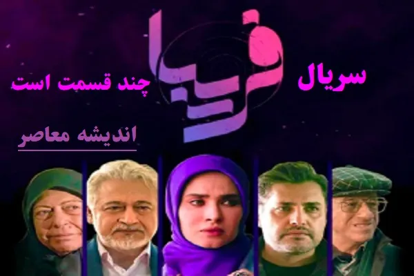 سریال فریبا چند قسمت است|سریال تلویزیونی فریبا آیینه‌ای از دنیای مجازی و واقعیت زندگی سلبریتی‌های آنلاین