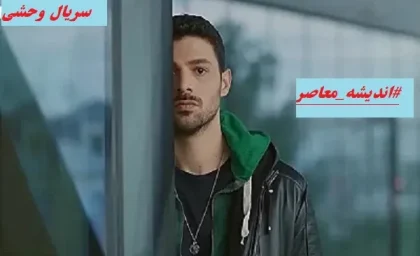 سریال وحشی قسمت ۱۰۱/پیچیدگی‌های وصال عشق و فراق در سریال ترکی وحشی+ویدئو