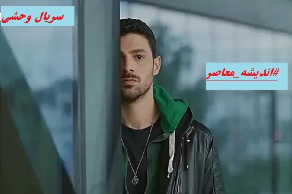 سریال وحشی قسمت ۱۰۱/پیچیدگی‌های وصال عشق و فراق در سریال ترکی وحشی+ویدئو
