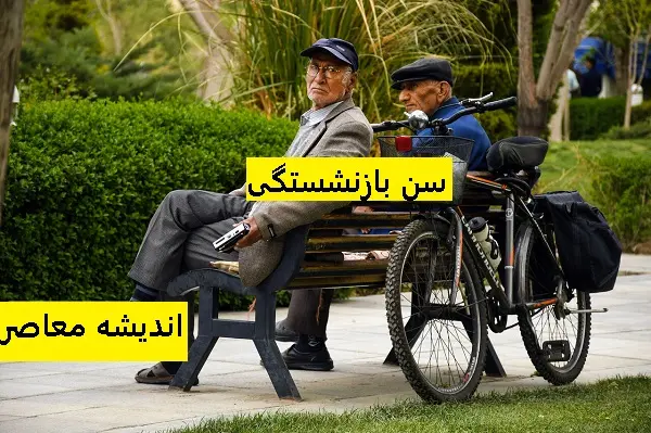 جنجا لی ترین خبر باز نشستگی /با این قانون بازنشستگی ممکن است