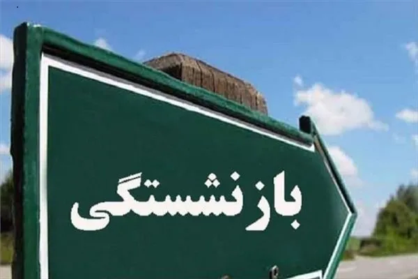 آغاز پرداخت پاداش بازنشستگان ۱۴۰۲ | پاداش پایان خدمت بازنشستگان فرهنگی ۱۴۰۲ تا پایان بهمن واریز میشود/ عیدی بازنشستگان تامین اجتماعی به تعویق افتاد