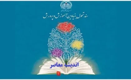 سند تحول بنیادین آموزش و پرورش| از متن سند تحول بنیادین آموزش و پرورش تا دانلود رایگان سند تحول بنیادین آموزش و پرورش